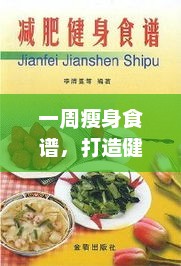 一周瘦身食谱，打造健康轻盈新生活一周瘦身食谱大全