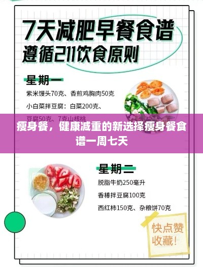 瘦身餐,健康减重的新选择瘦身餐食谱一周七天 瘦身餐,健康减重的新选择瘦身餐食谱一周七天
