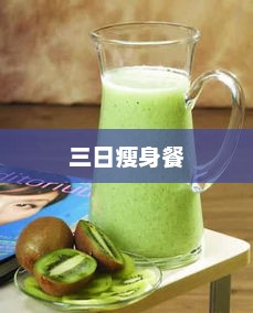 三日瘦身餐，健康有效的短期减肥方案三日瘦身餐 食谱