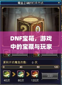 DNF宝箱，游戏中的宝藏与玩家的冒险之旅dnf宝箱怎么打开