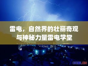 雷电，自然界的壮丽奇观与神秘力量雷电学堂