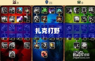 扎克打野，野区霸主的无尽征服之路扎克打野出装
