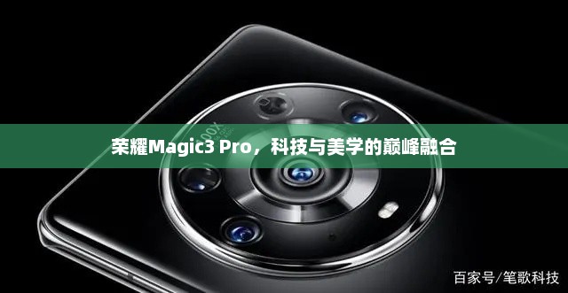 荣耀Magic3 Pro,科技与美学的巅峰融合 荣耀Magic3 Pro,科技与美学的巅峰融合