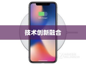 苹果X，技术与创新的完美融合