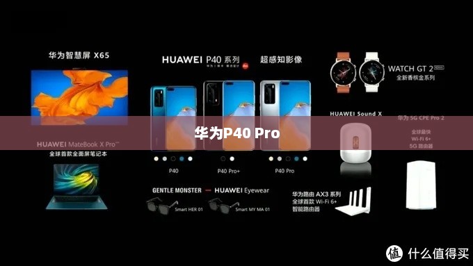 华为P40 Pro详细参数配置解析