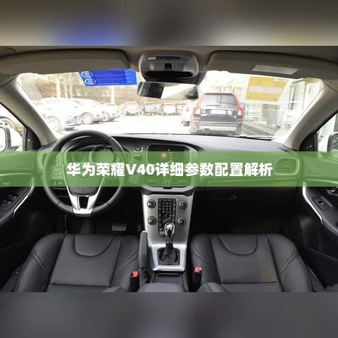 华为荣耀V40详细参数配置解析 华为荣耀V40详细参数配置解析