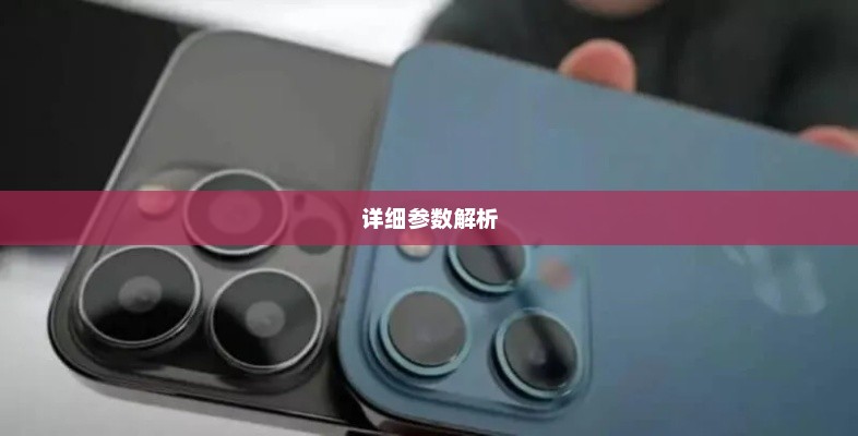 苹果iPhone 13 Pro Max详细参数解析