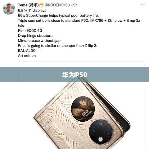 华为P50详细参数配置解析 华为P50详细参数配置解析