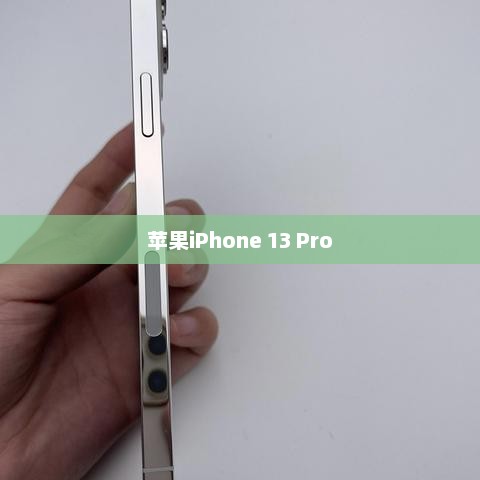 苹果iPhone 13 Pro详细参数解析 苹果iPhone 13 Pro详细参数解析