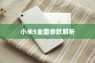 小米5全面参数解析