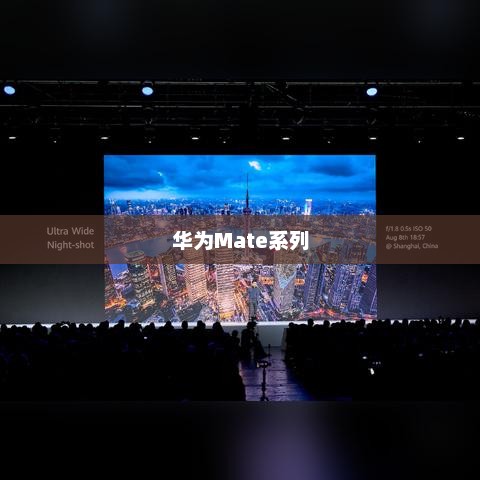 华为Mate系列，技术与创新的巅峰融合