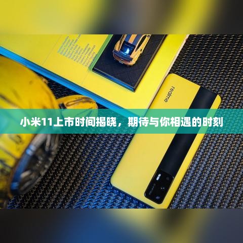 小米11上市时间揭晓，期待与你相遇的时刻