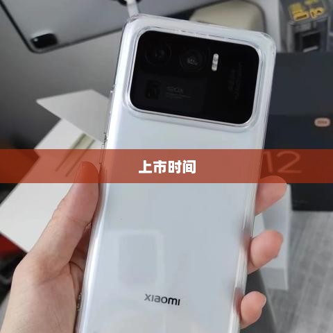 小米11上市时间揭晓，期待与你相遇的时刻