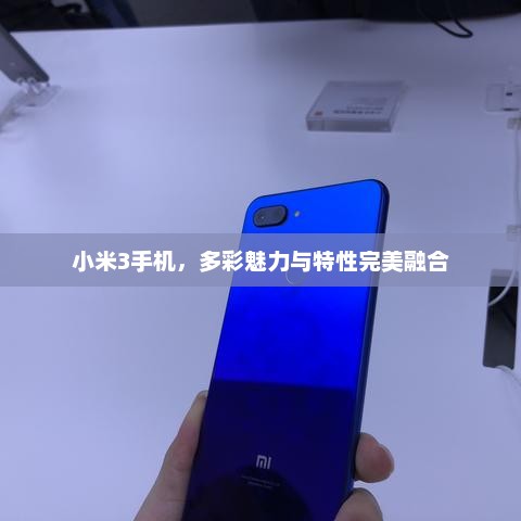 小米3手机，多彩魅力与特性完美融合