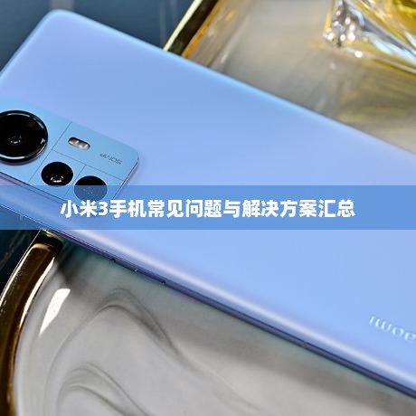 小米3手机常见问题与解决方案汇总