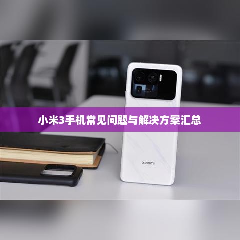 小米3手机常见问题与解决方案汇总