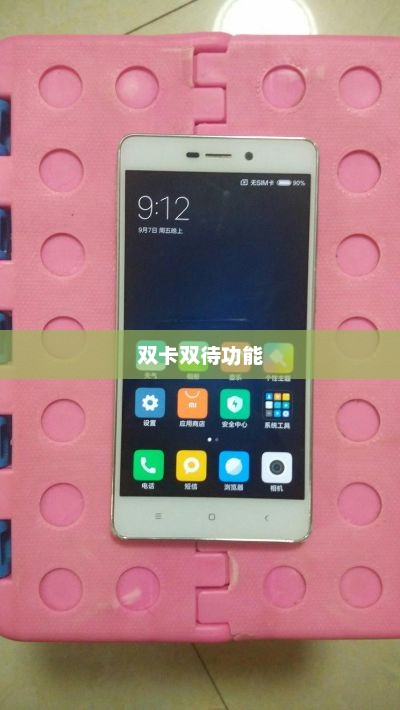 小米3手机是否支持双卡双待功能？深度解析与解析