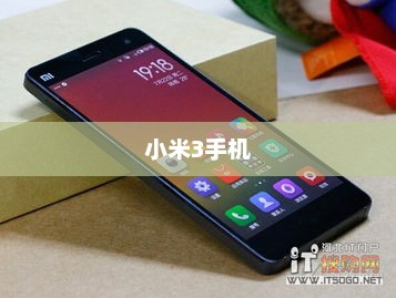 小米3手机颜色探索，时尚色彩一览