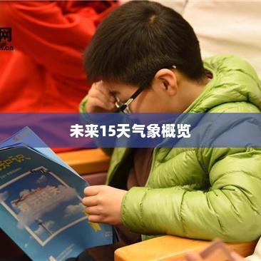杭州未来15天天气气象概览
