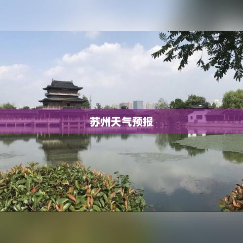 苏州未来一周天气预报概览