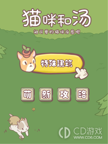 《猫咪和汤》特殊建筑及功能介绍
