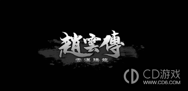 《赵云传：云汉腾龙》虎皮在哪刷