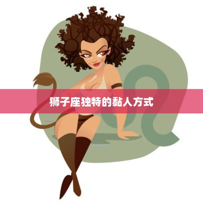 狮子座独特的黏人方式