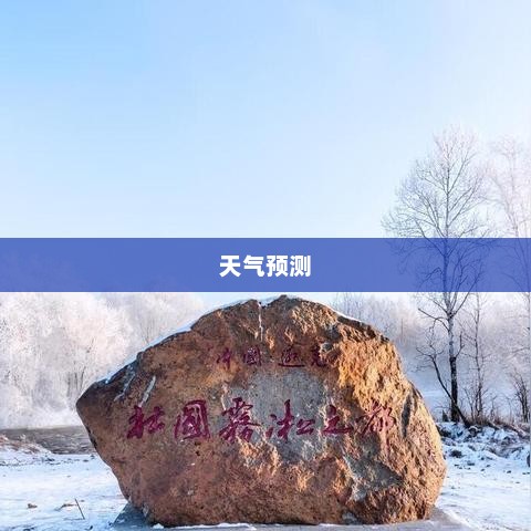 未来三十天天气预测，洞悉气象变化，规划精彩生活
