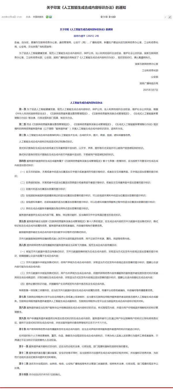 人工智能生成合成内容标识办法出台，AI内容需显著标识