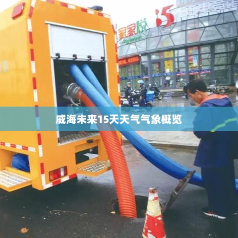威海未来15天天气气象概览