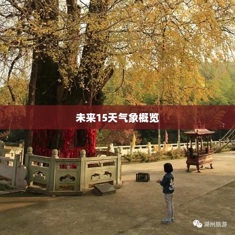 湖州未来15天天气气象概览