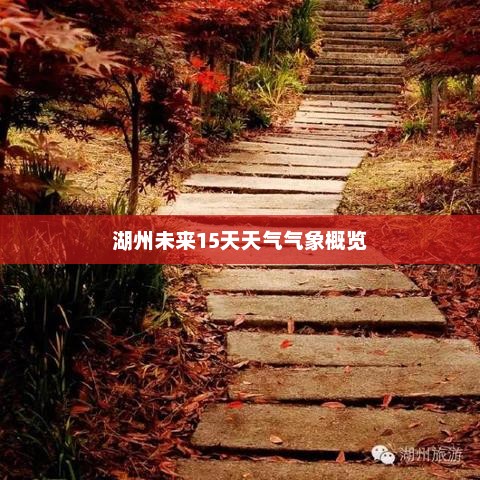 湖州未来15天天气气象概览 湖州未来15天天气气象概览