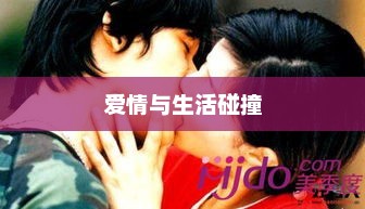 初婚剧情介绍，爱情与生活的精彩碰撞，24集令人期待