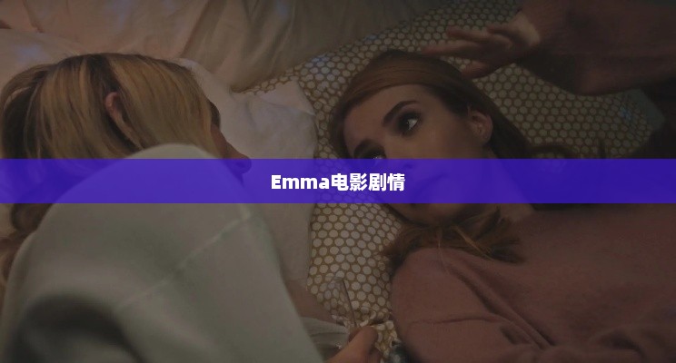 Emma电影剧情深度解析