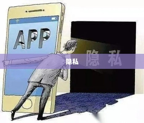 新规下隐私保护的新挑战，透明安全到避免隐私裸奔的探讨与策略