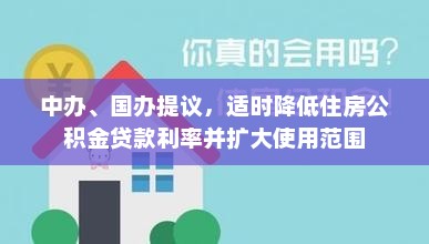 中办、国办提议降低住房公积金贷款利率并扩大使用范围提议获热议