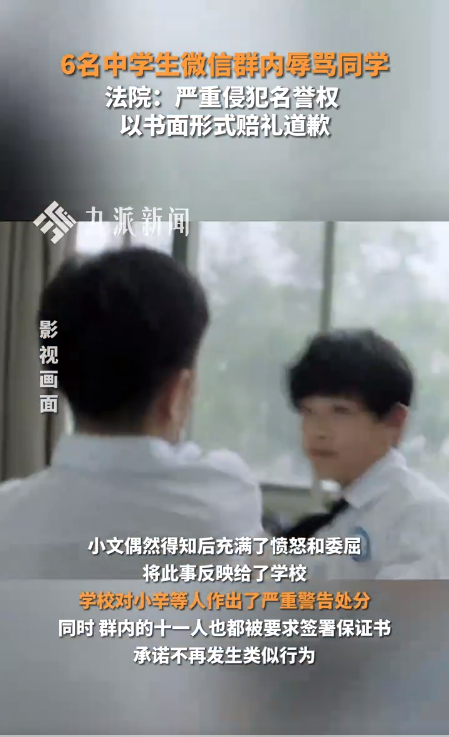 微信群内辱骂同学引发纠纷，中学生赔偿六千元