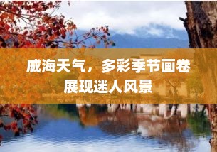 威海天气，多彩季节画卷展现迷人风景