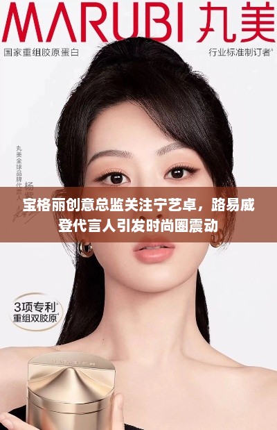 时尚圈瞩目焦点，宝格丽创意总监关注宁艺卓，路易威登代言人引发震动时刻