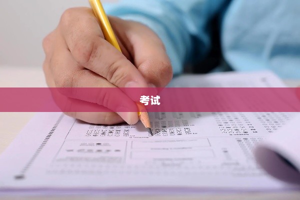 揭秘押题密卷真相，可信吗？帮考网的押题准确率如何？