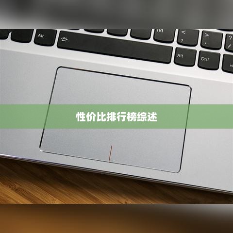 高性价比笔记本推荐与性价比排行榜综述