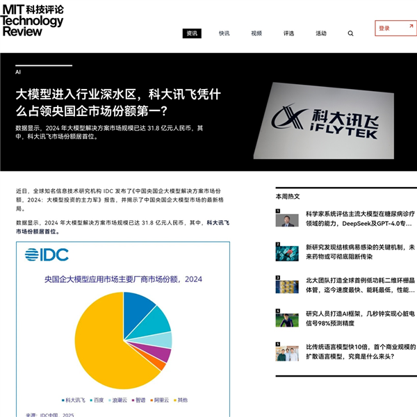 IDC发布央国企大模型市场报告，科大讯飞成央国企首选合作伙伴揭秘