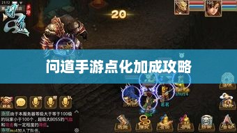 问道手游点化加成攻略，探索最佳点化配置