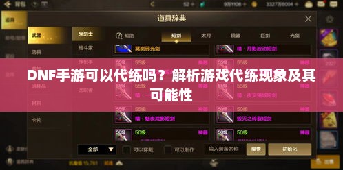 DNF手游可以代练吗？解析游戏代练现象及其可能性