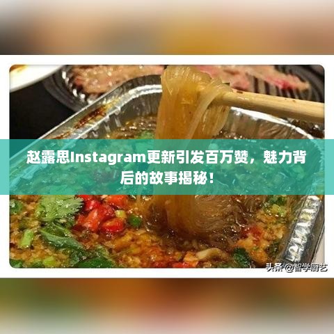 赵露思Instagram更新引发百万赞，魅力背后的故事揭秘！