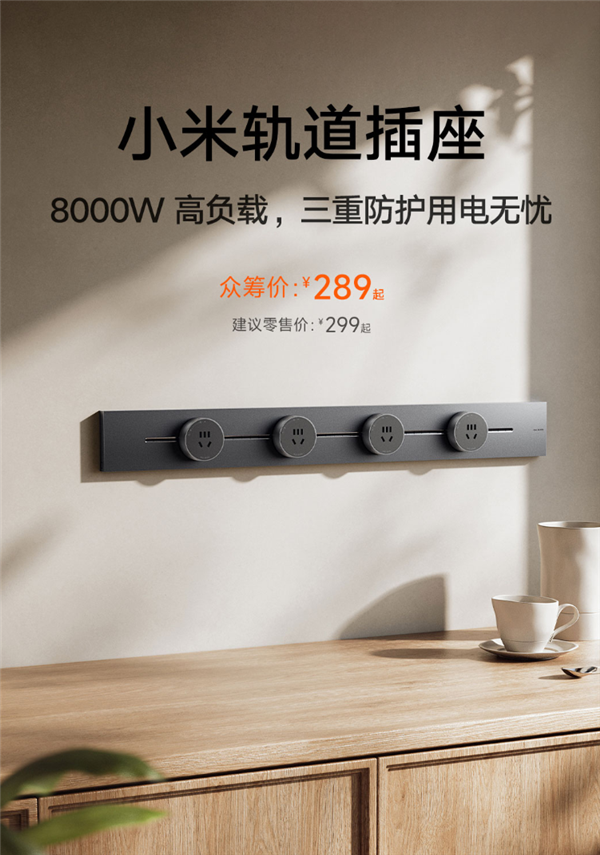 小米轨道插座众筹上线，强大负载能力，超值价格289元起