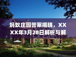 蚂蚁庄园答案揭晓及解析，XXXX年3月28日详解