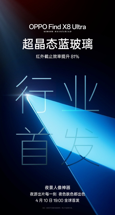 OPPO Find X8 Ultra首发超晶态蓝玻璃，夜拍美学新标杆，引领光学革新潮流