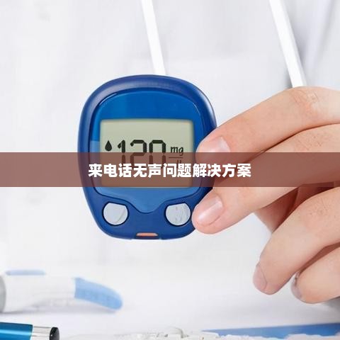 小米5来电话无声问题解决方案
