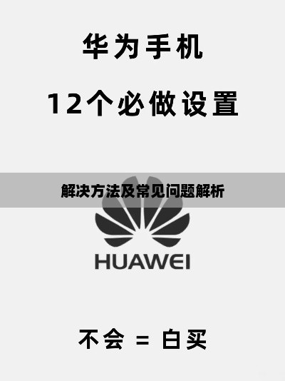 华为手机黑屏无法开机，解决方法及常见问题解析